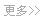 更多