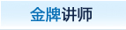 讲师