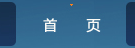 首页
