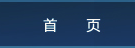 首页