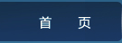 首页