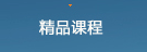 精品课程