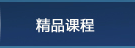 精品课程