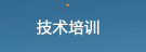 技术培训