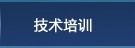 技术培训