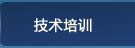 技术培训
