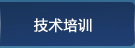 技术培训