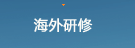 海外研修
