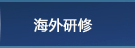 海外研修