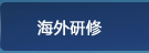 海外研修