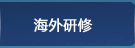 海外研修