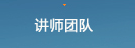 讲师团队