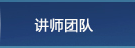 讲师团队