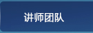 讲师团队