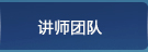 讲师团队