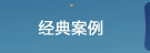 经典案例