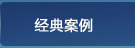 经典案例